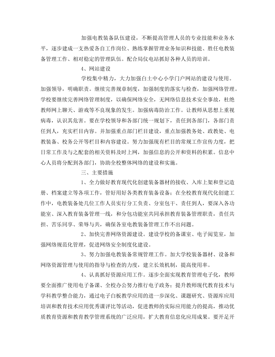 《安全管理文档》之小学电教装备工作计划 _第2页