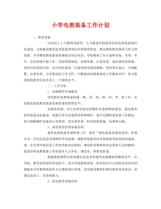 《安全管理文档》之小学电教装备工作计划 