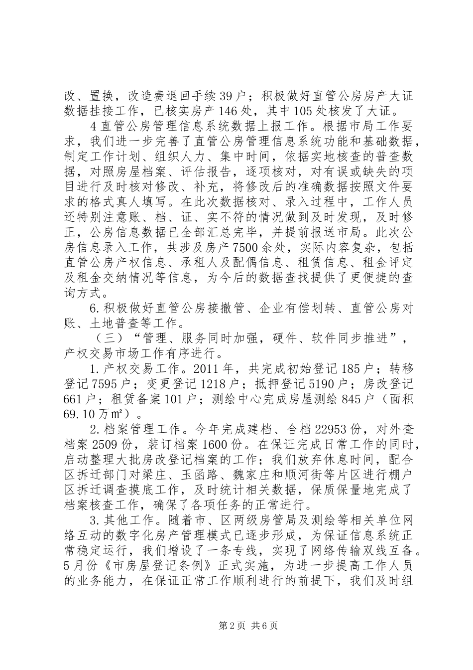 房管局工作总结及工作要点_第2页