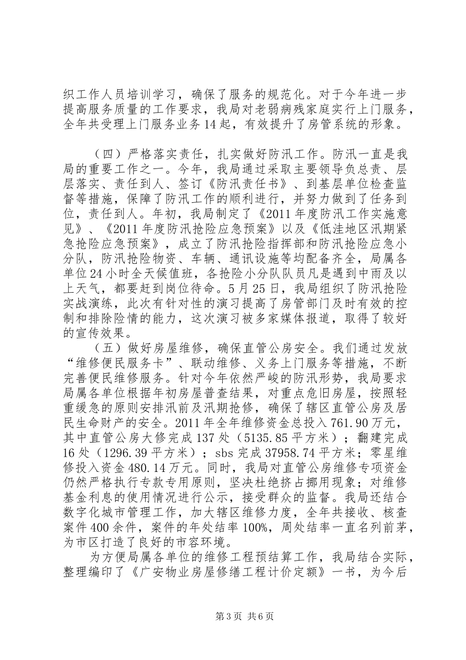 房管局工作总结及工作要点_第3页