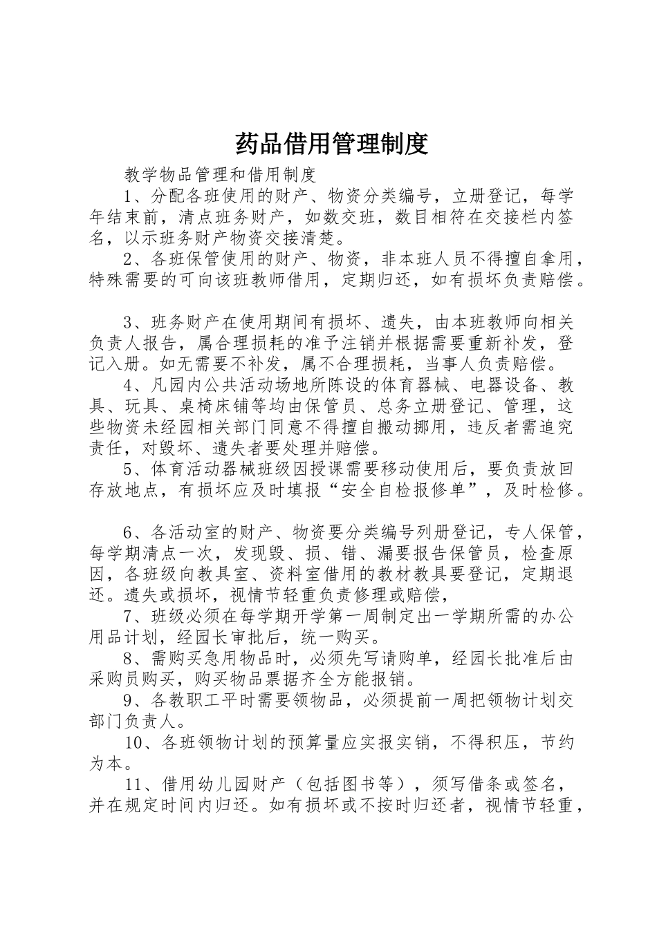 药品借用规章制度管理_第1页