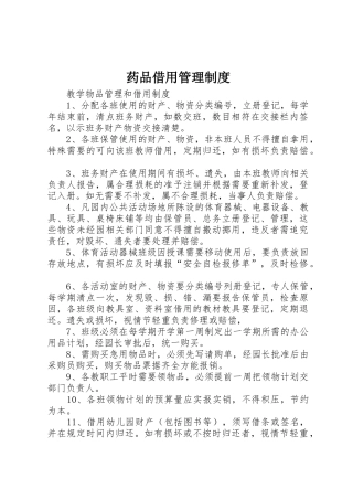 药品借用规章制度管理