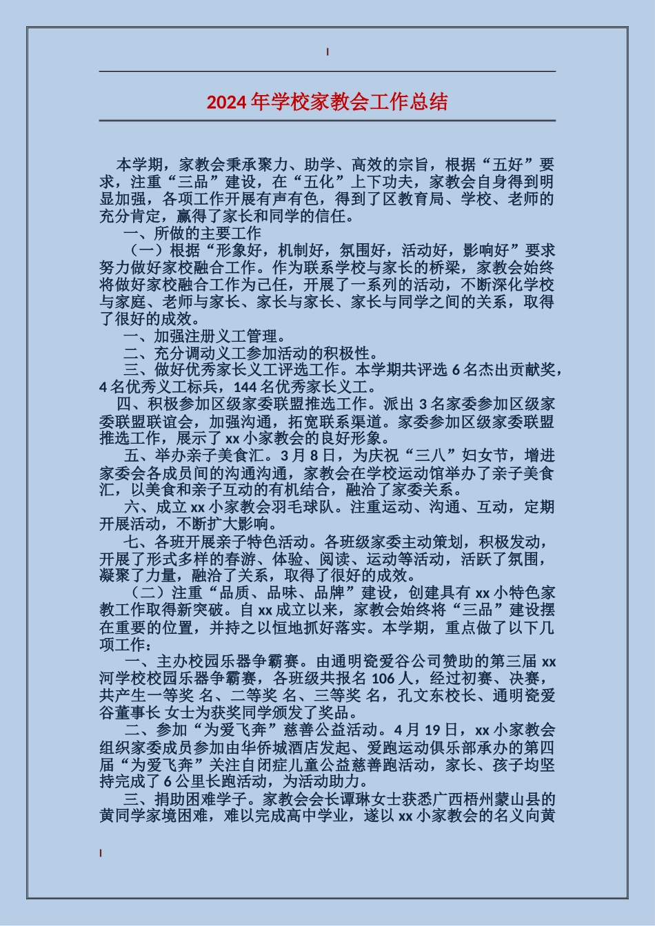 2024年小学家教会工作总结_第1页