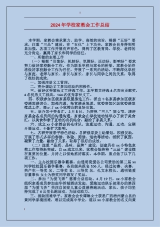 2024年小学家教会工作总结