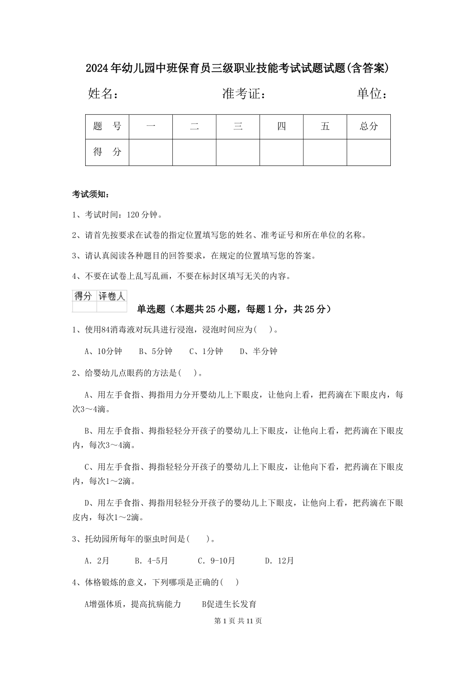 2024年幼儿园中班保育员三级职业技能考试试题试题(含答案)_第1页