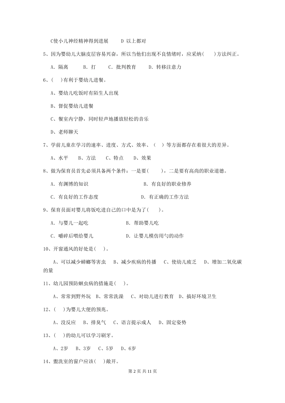 2024年幼儿园中班保育员三级职业技能考试试题试题(含答案)_第2页