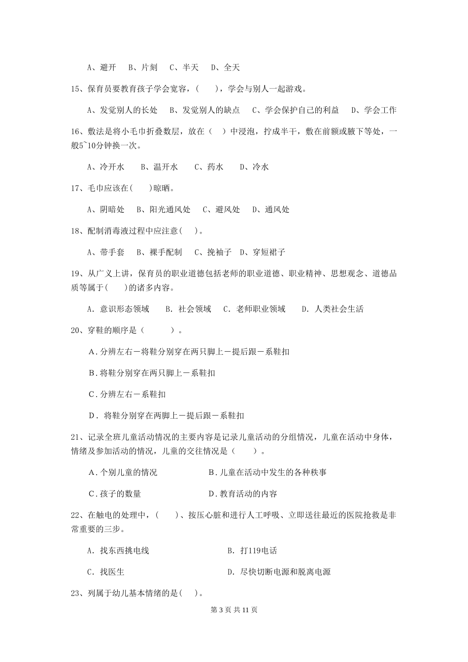 2024年幼儿园中班保育员三级职业技能考试试题试题(含答案)_第3页