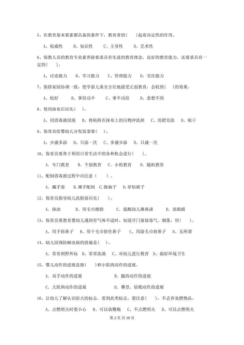 2018版幼儿园保育员三级业务水平考试试题试卷及解析_第2页