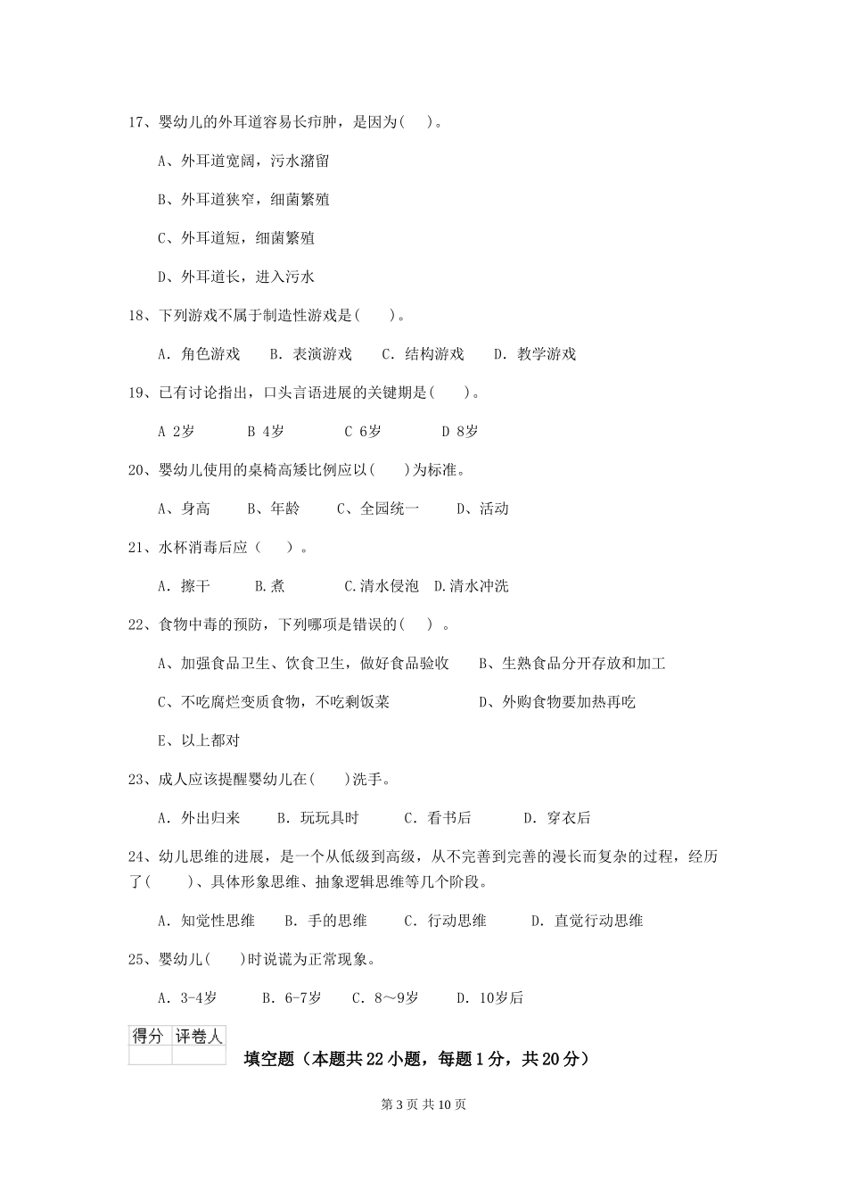 2018版幼儿园保育员三级业务水平考试试题试卷及解析_第3页