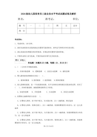 2018版幼儿园保育员三级业务水平考试试题试卷及解析