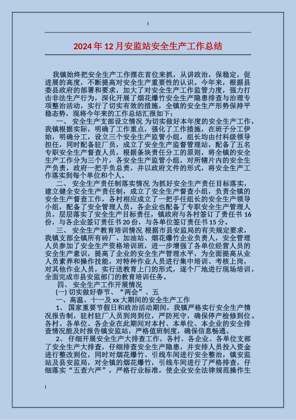 2017年12月安监站安全生产工作总结_第1页