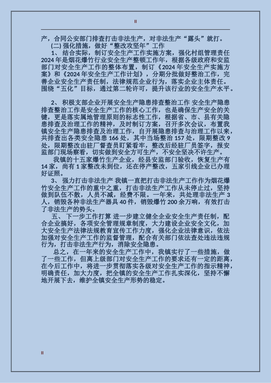 2017年12月安监站安全生产工作总结_第2页