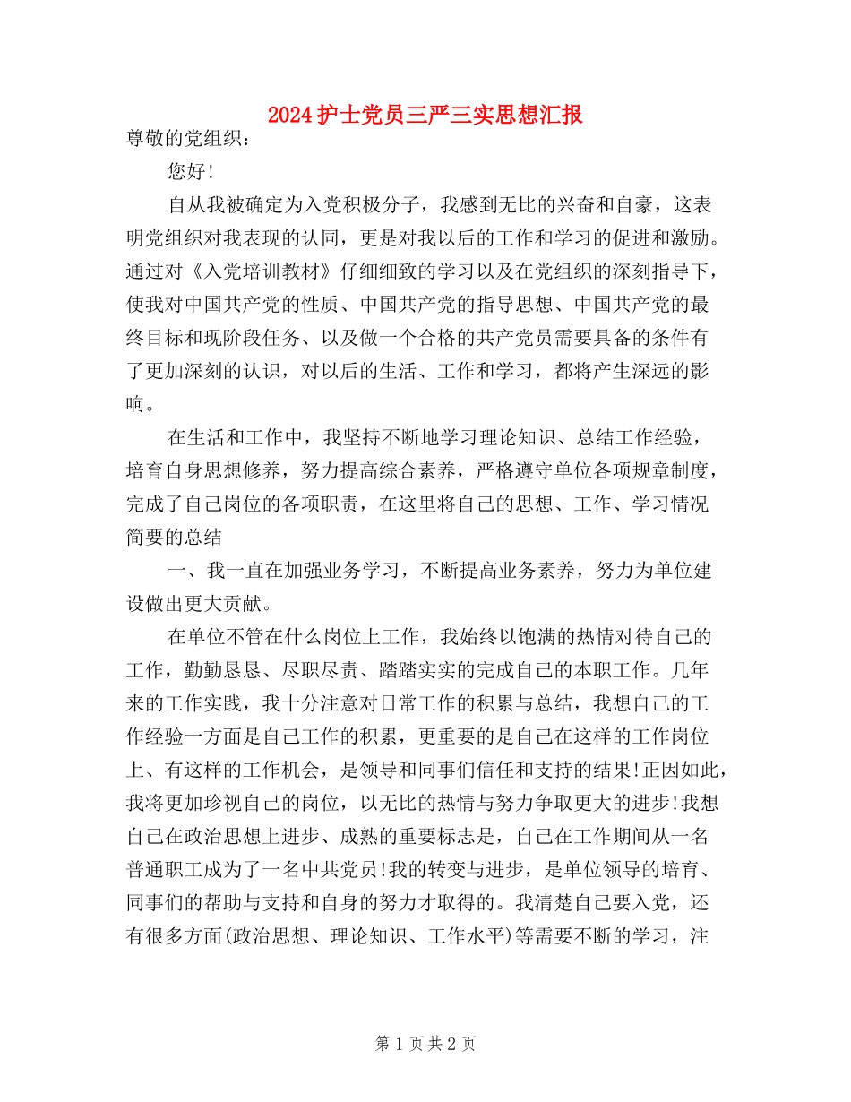 2024护士党员三严三实思想汇报_第1页