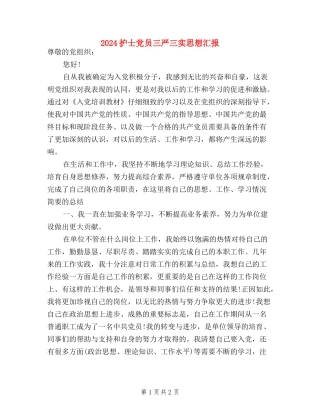 2024护士党员三严三实思想汇报