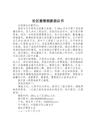 社区慈善捐款倡议书范文