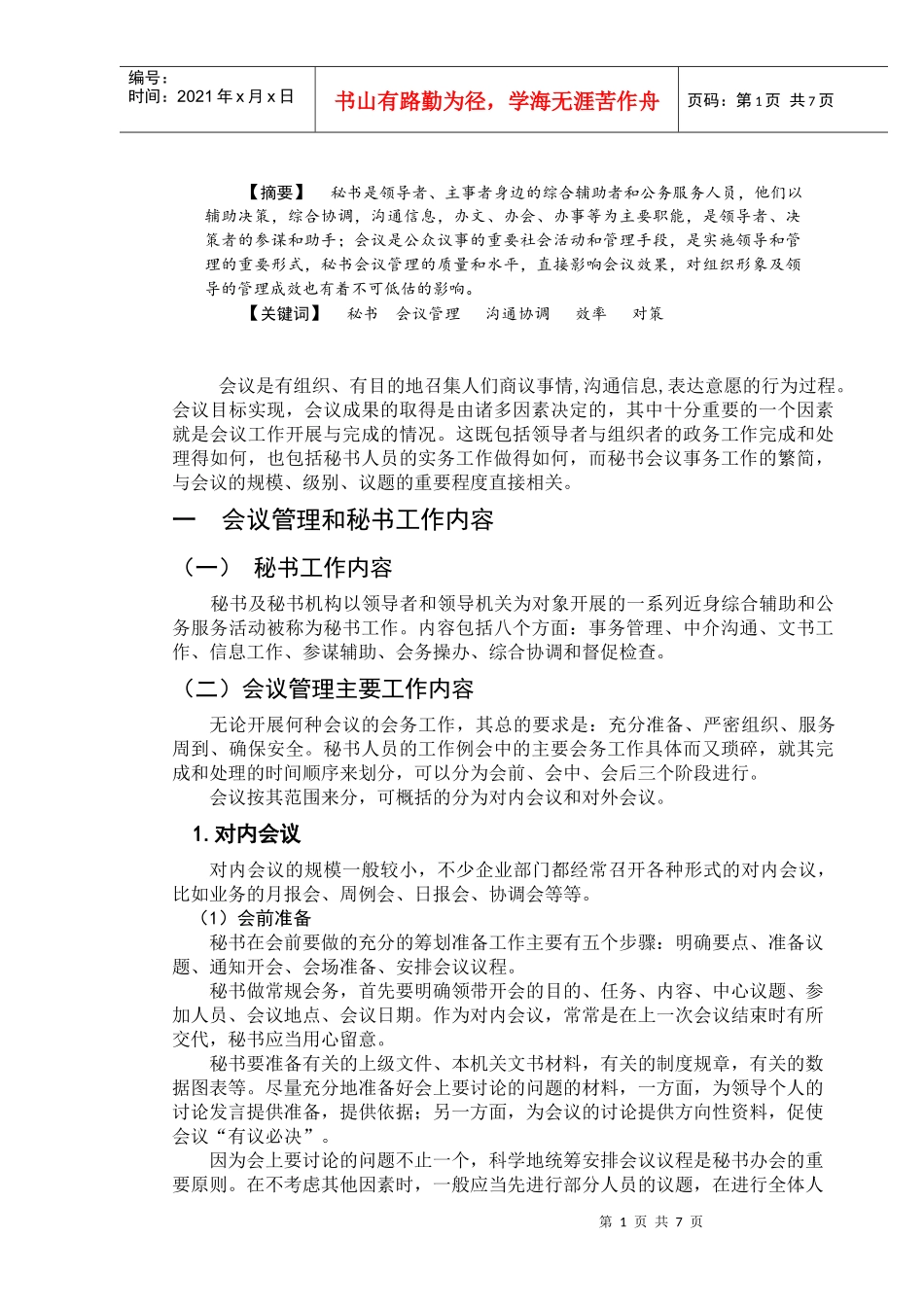 浅析秘书的会议管理_第1页