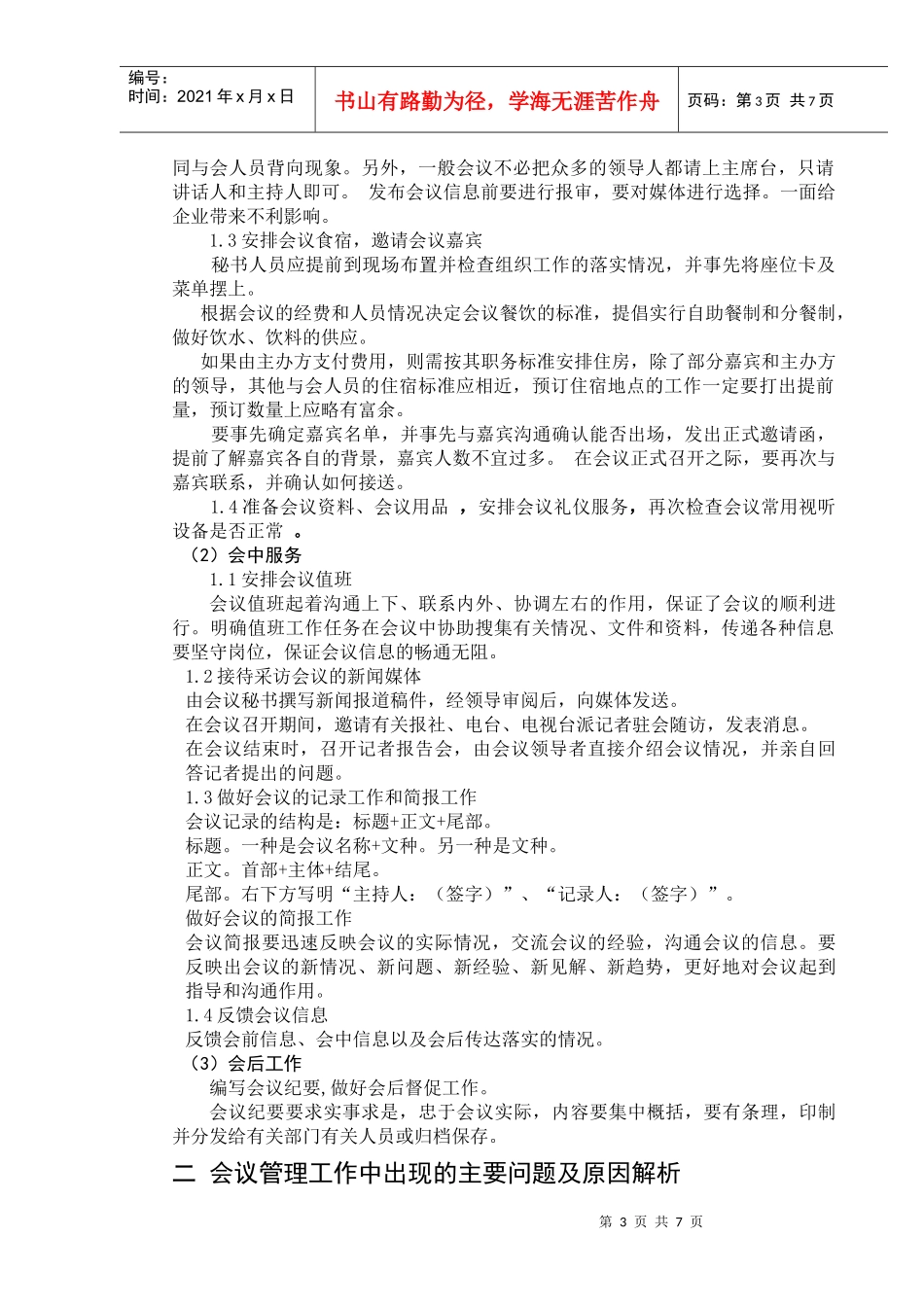 浅析秘书的会议管理_第3页