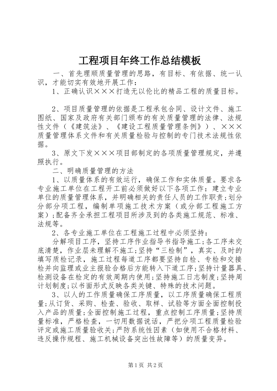 工程项目年终工作总结模板_第1页