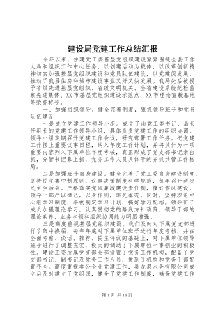 建设局党建工作总结汇报