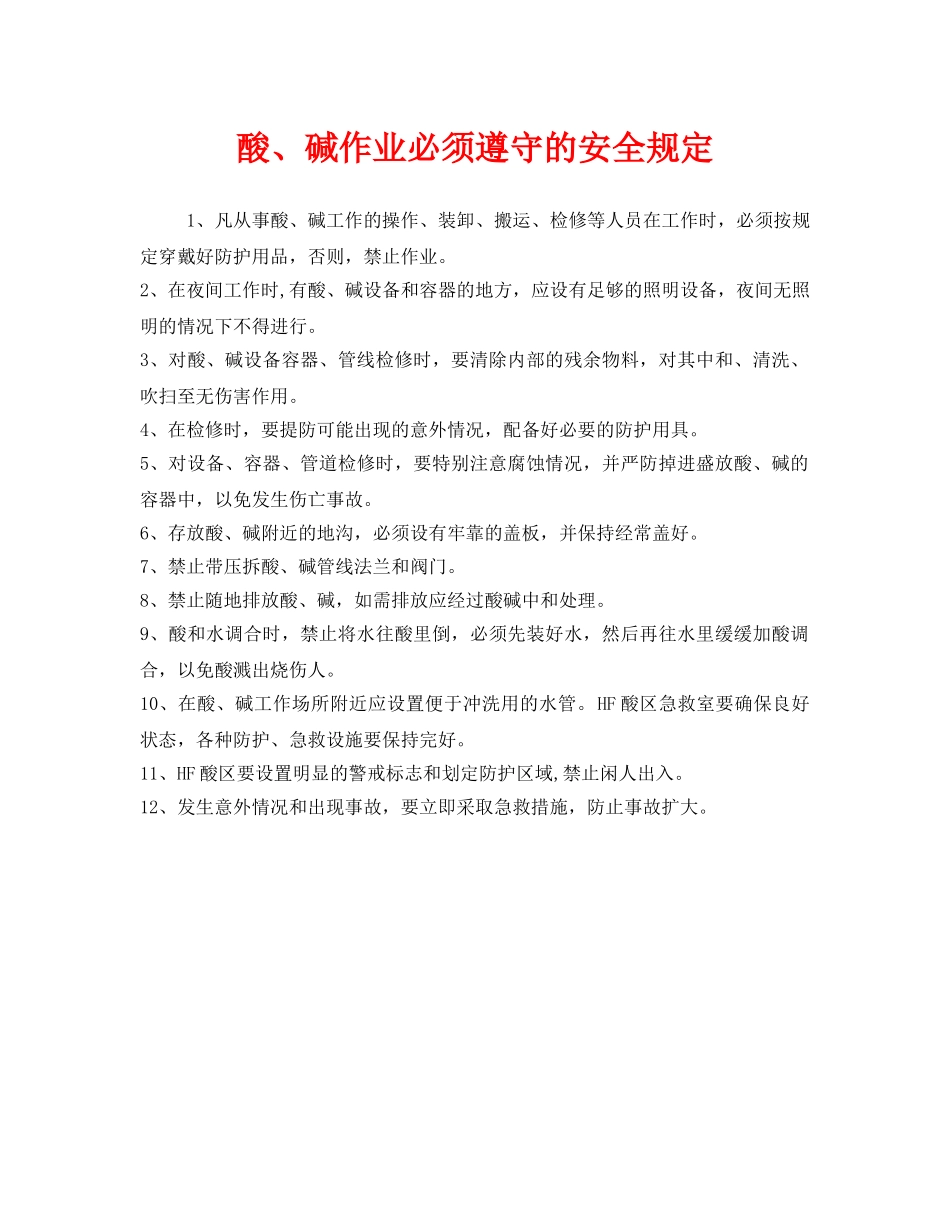 《安全管理制度》之酸、碱作业必须遵守的安全规定 _第1页