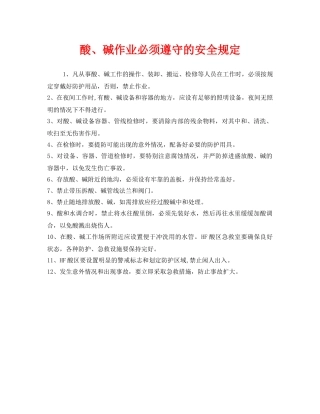 《安全管理制度》之酸、碱作业必须遵守的安全规定 