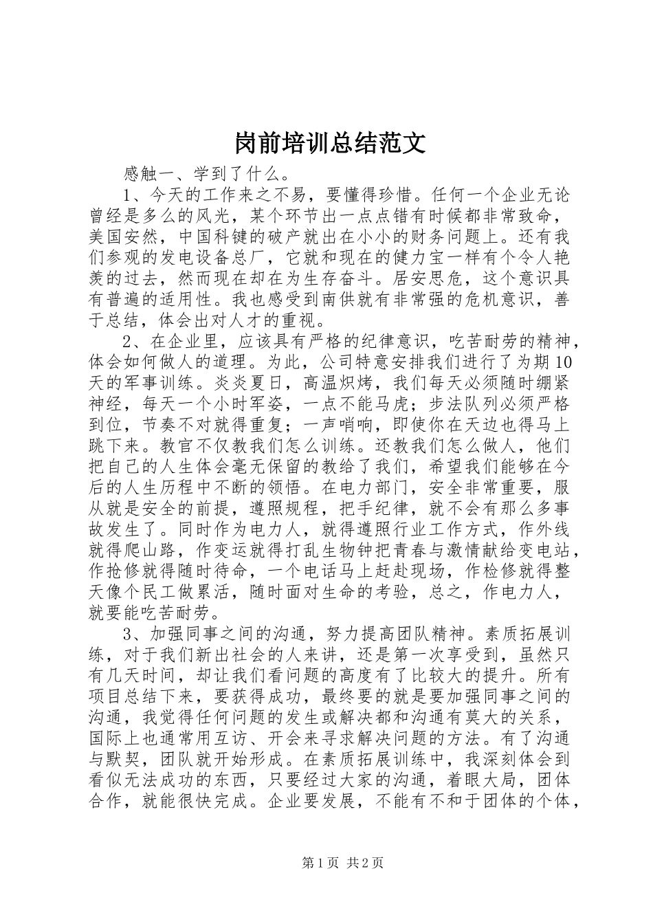 岗前培训总结范文_第1页