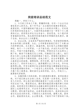 岗前培训总结范文