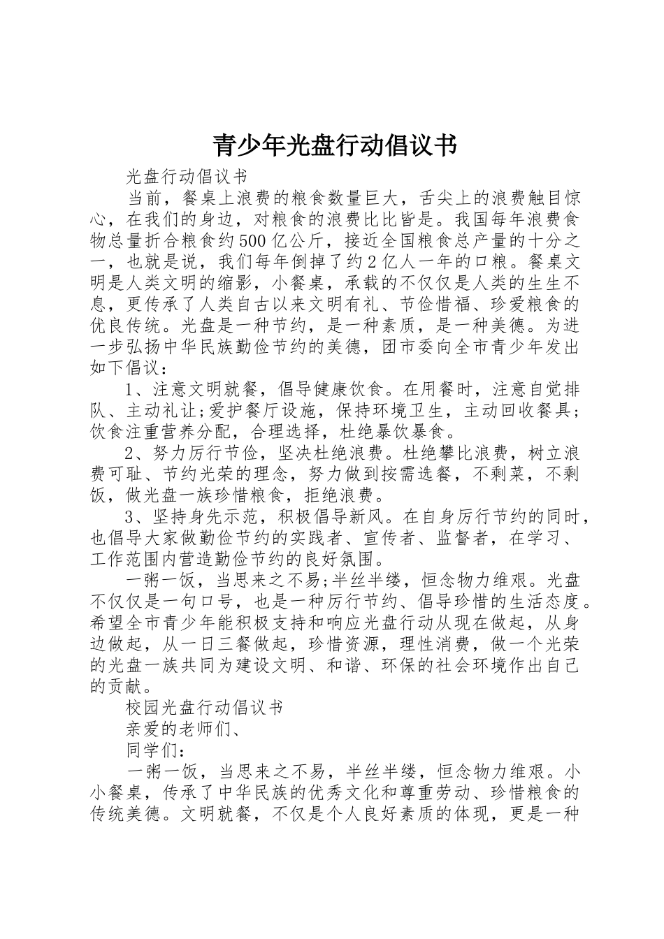 青少年光盘行动倡议书范文_第1页