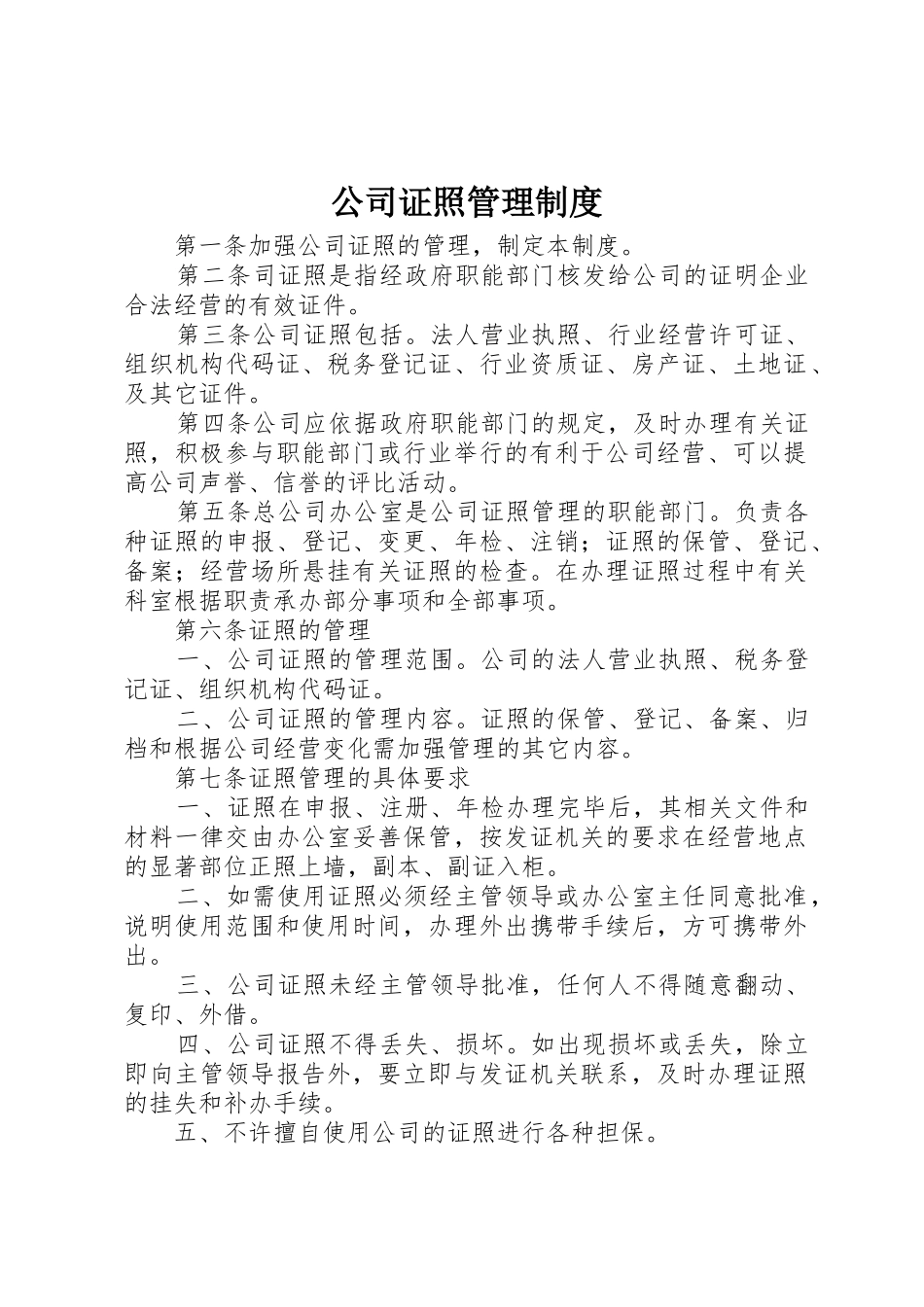 公司证照管理规章制度 _第1页