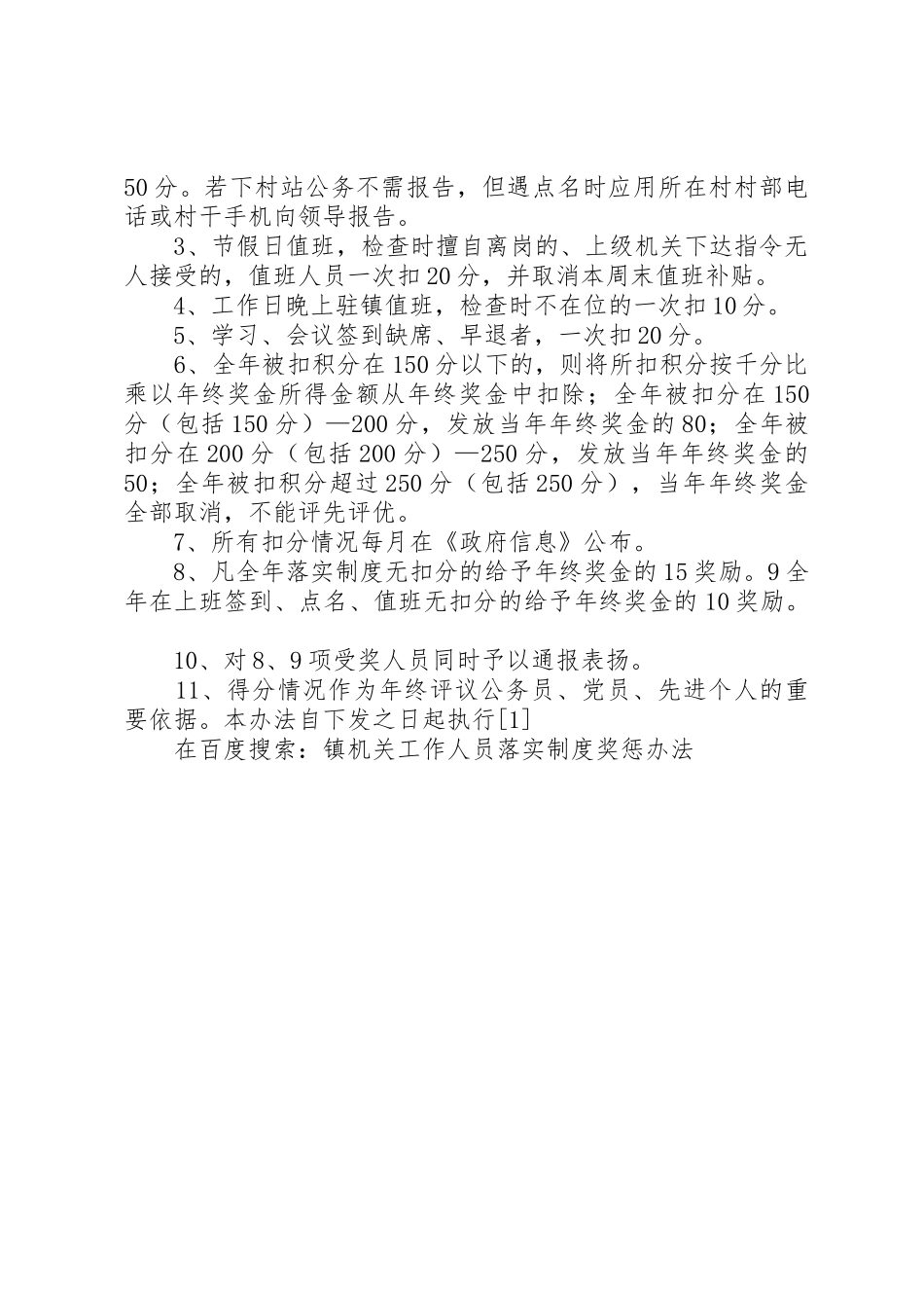 镇机关工作人员落实规章制度奖惩办法 _第2页