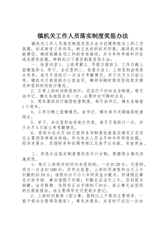 镇机关工作人员落实规章制度奖惩办法 