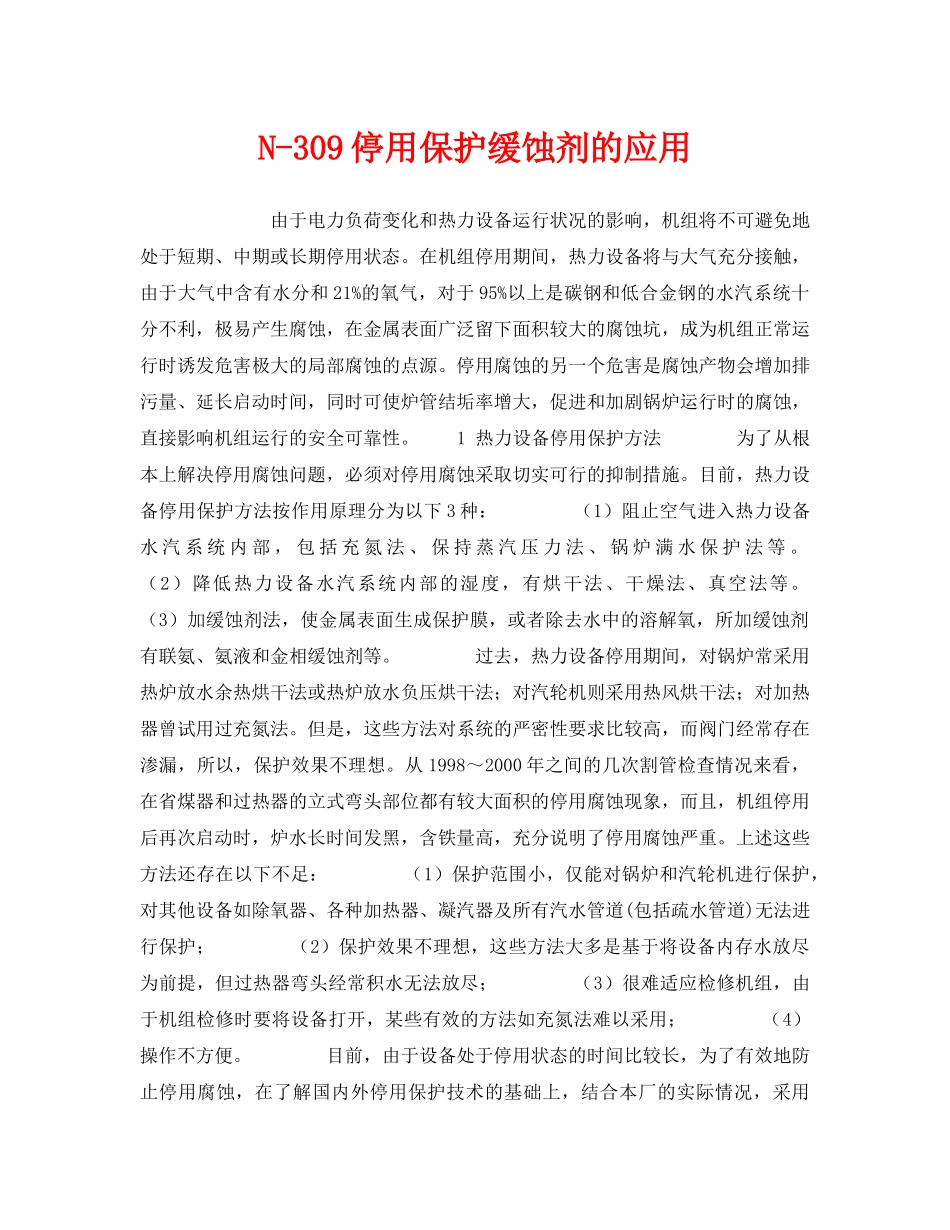 《安全技术》之N-309停用保护缓蚀剂的应用 _第1页