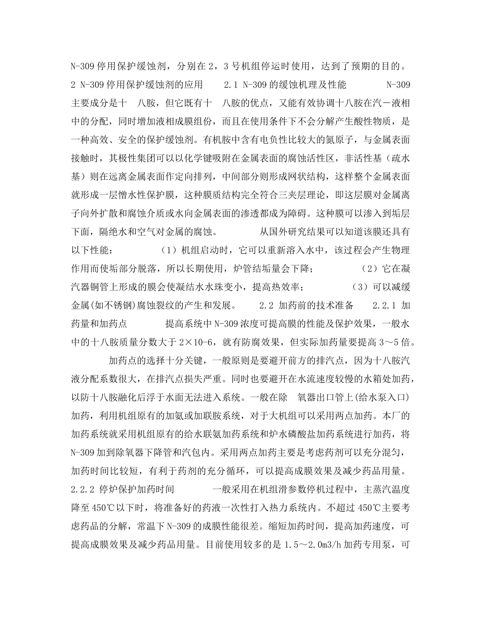 《安全技术》之N-309停用保护缓蚀剂的应用 _第2页