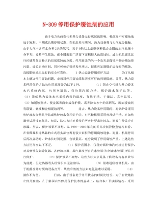 《安全技术》之N-309停用保护缓蚀剂的应用 