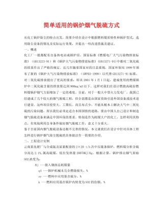 《安全环境-环保技术》之简单适用的锅炉烟气脱硫方式 