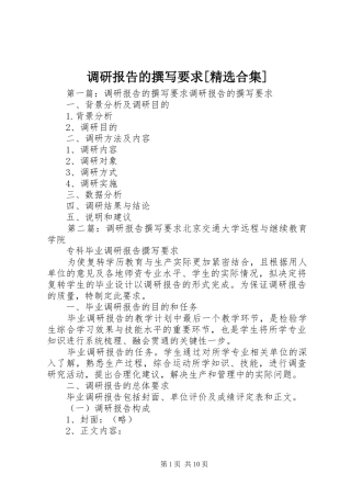 调研报告的撰写要求[精选合集]