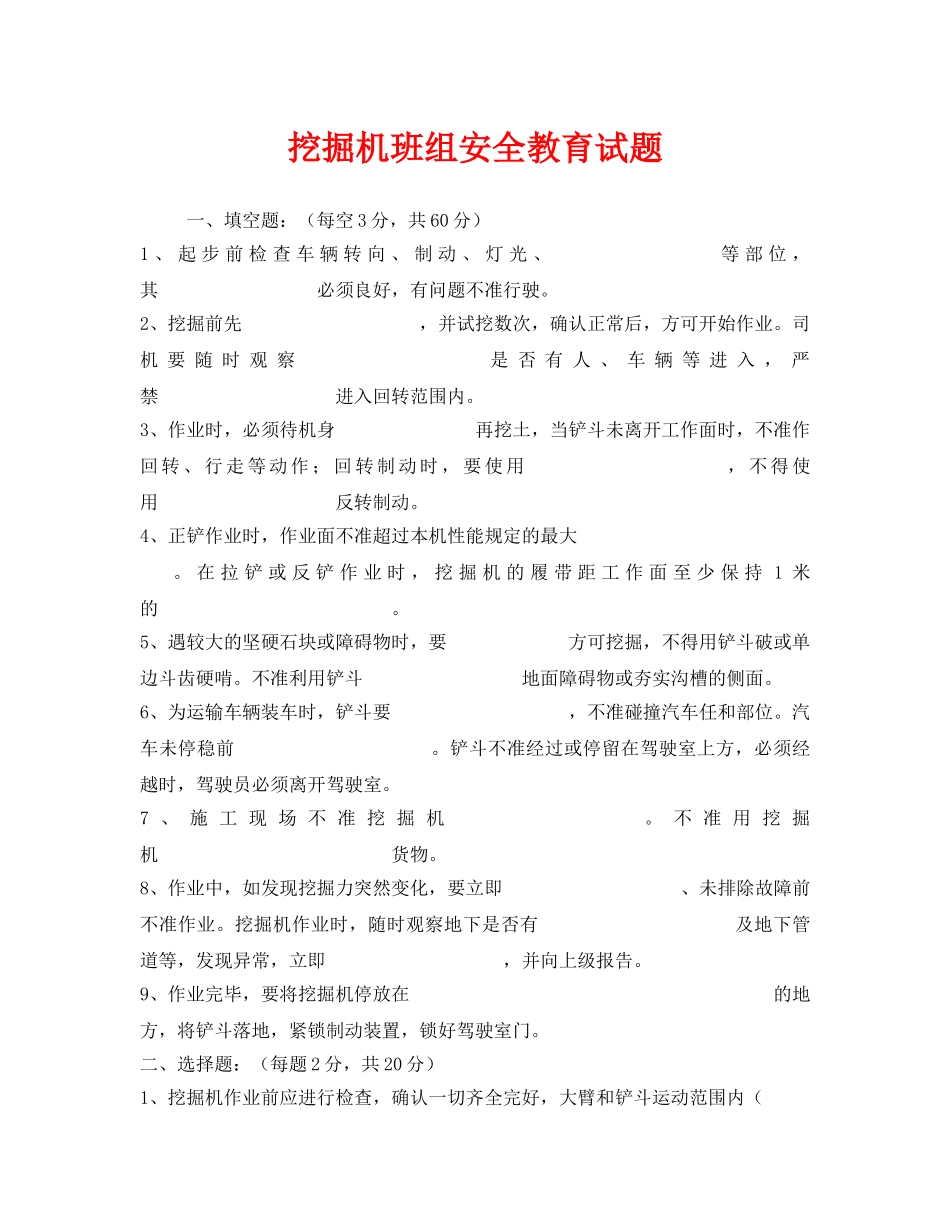 《安全教育》之挖掘机班组安全教育试题 _第1页