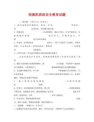 《安全教育》之挖掘机班组安全教育试题 