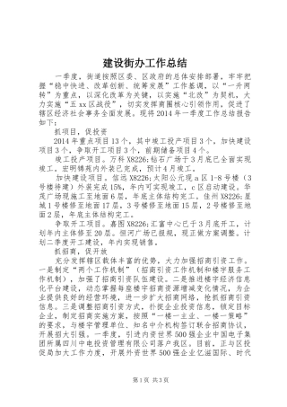 建设街办工作总结