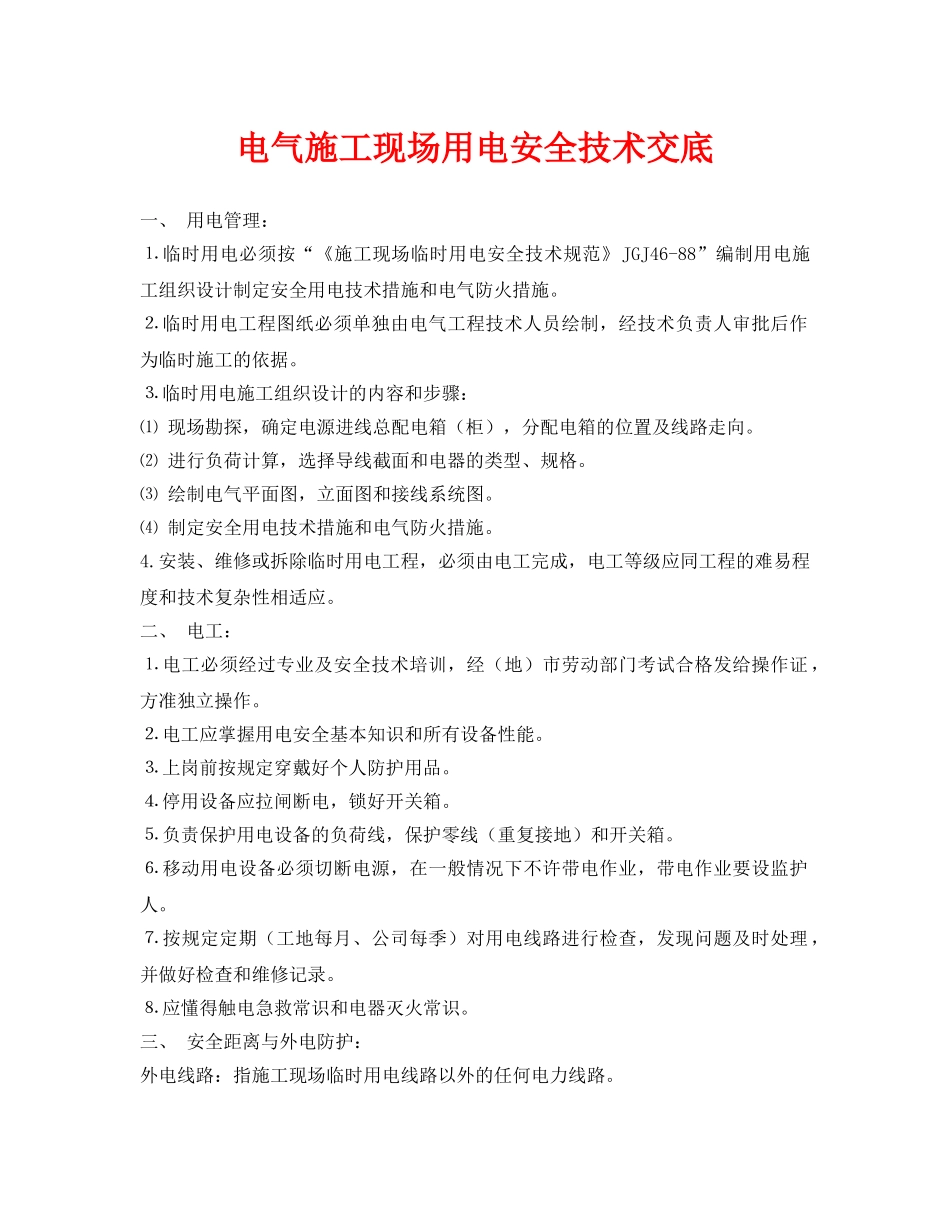 《管理资料-技术交底》之电气施工现场用电安全技术交底 _第1页
