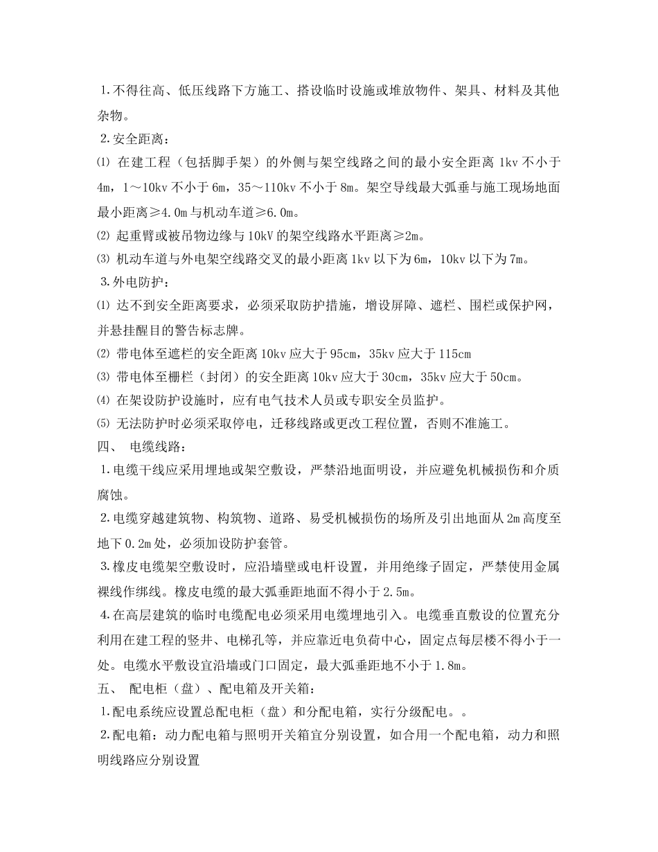 《管理资料-技术交底》之电气施工现场用电安全技术交底 _第2页