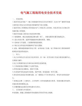《管理资料-技术交底》之电气施工现场用电安全技术交底 