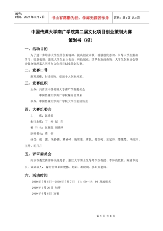 某学院第二届文化项目创业大赛策划案