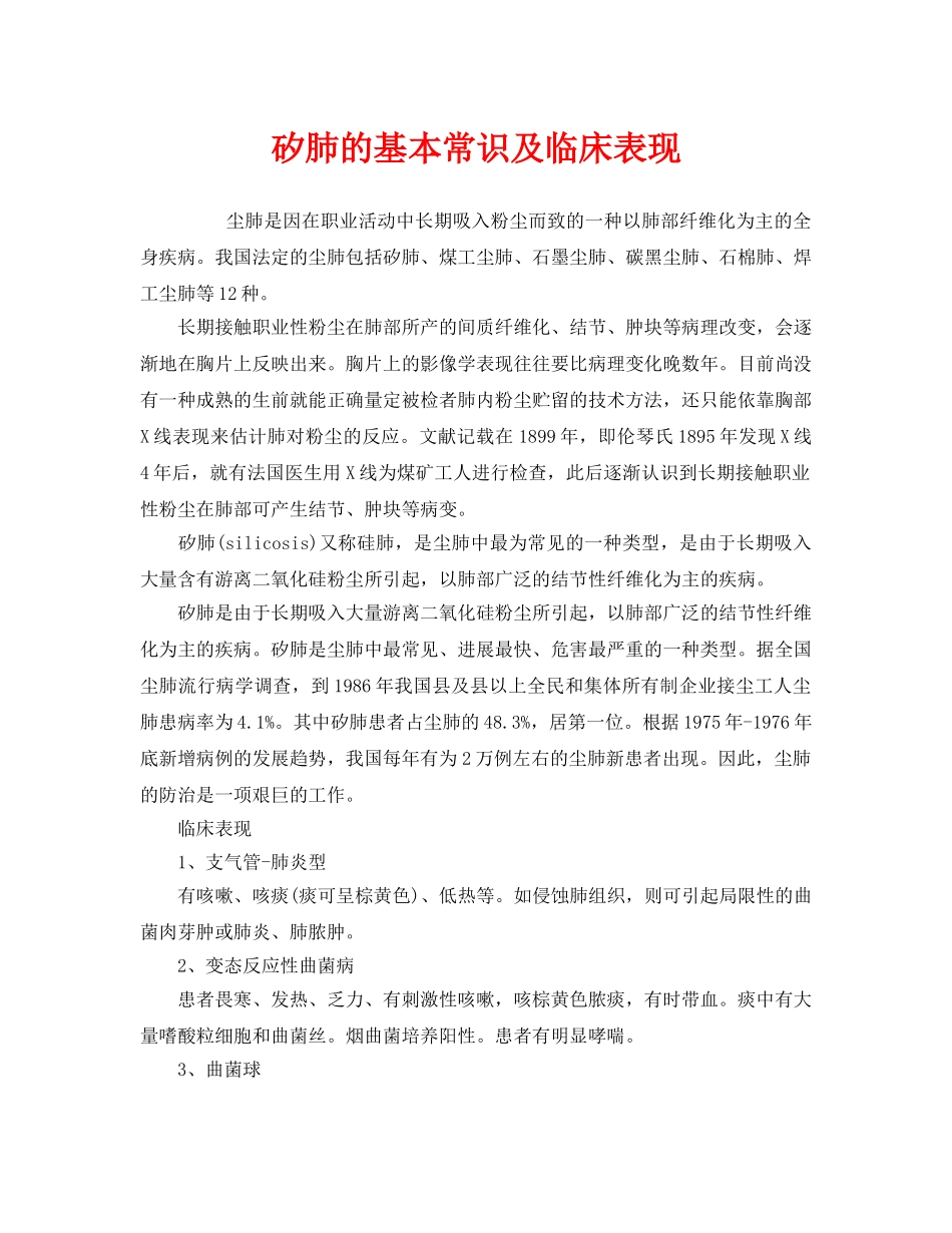 《安全管理职业卫生》之矽肺的基本常识及临床表现 _第1页