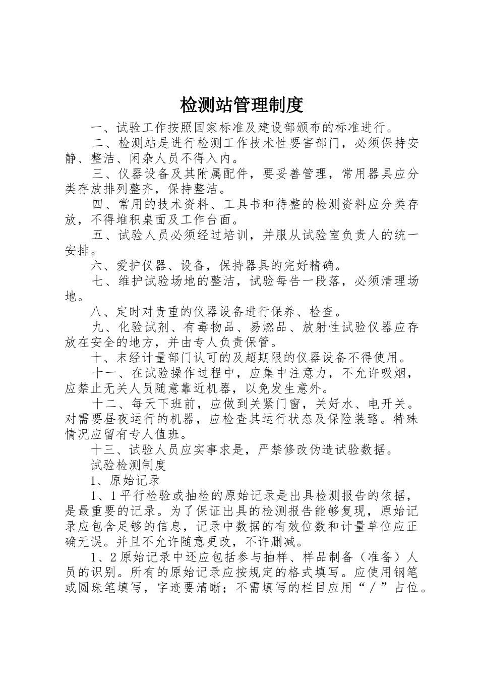 检测站规章制度管理_第1页