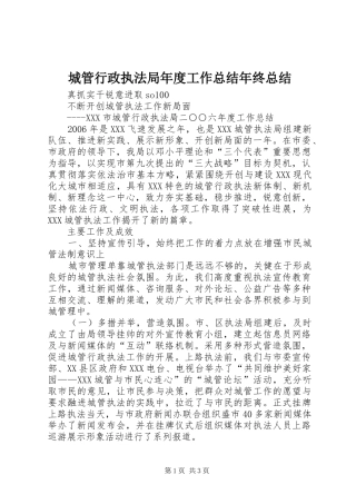 城管行政执法局年度工作总结年终总结