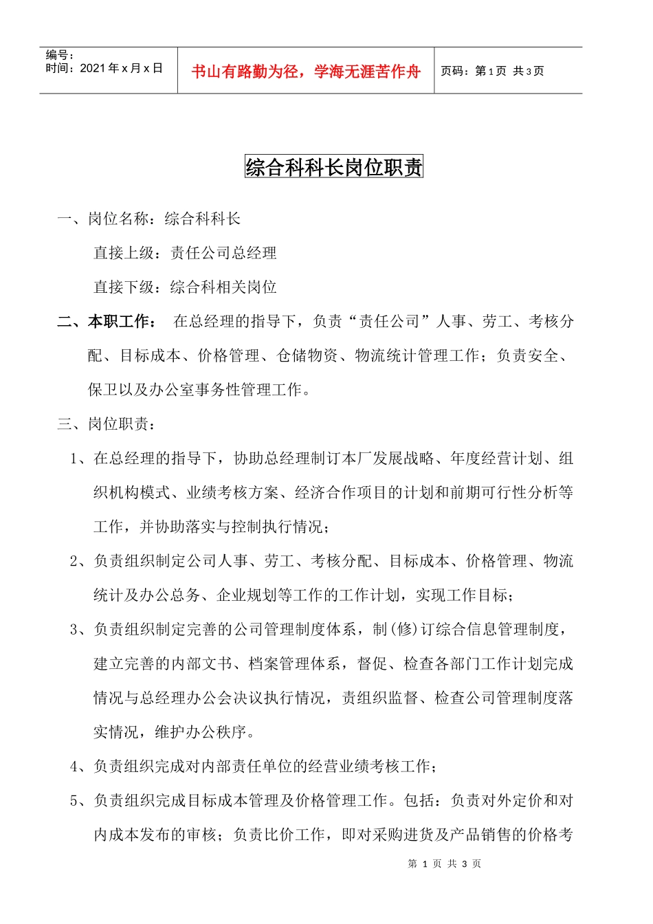 某大型摩配企业综合科科长岗位说明书_第1页