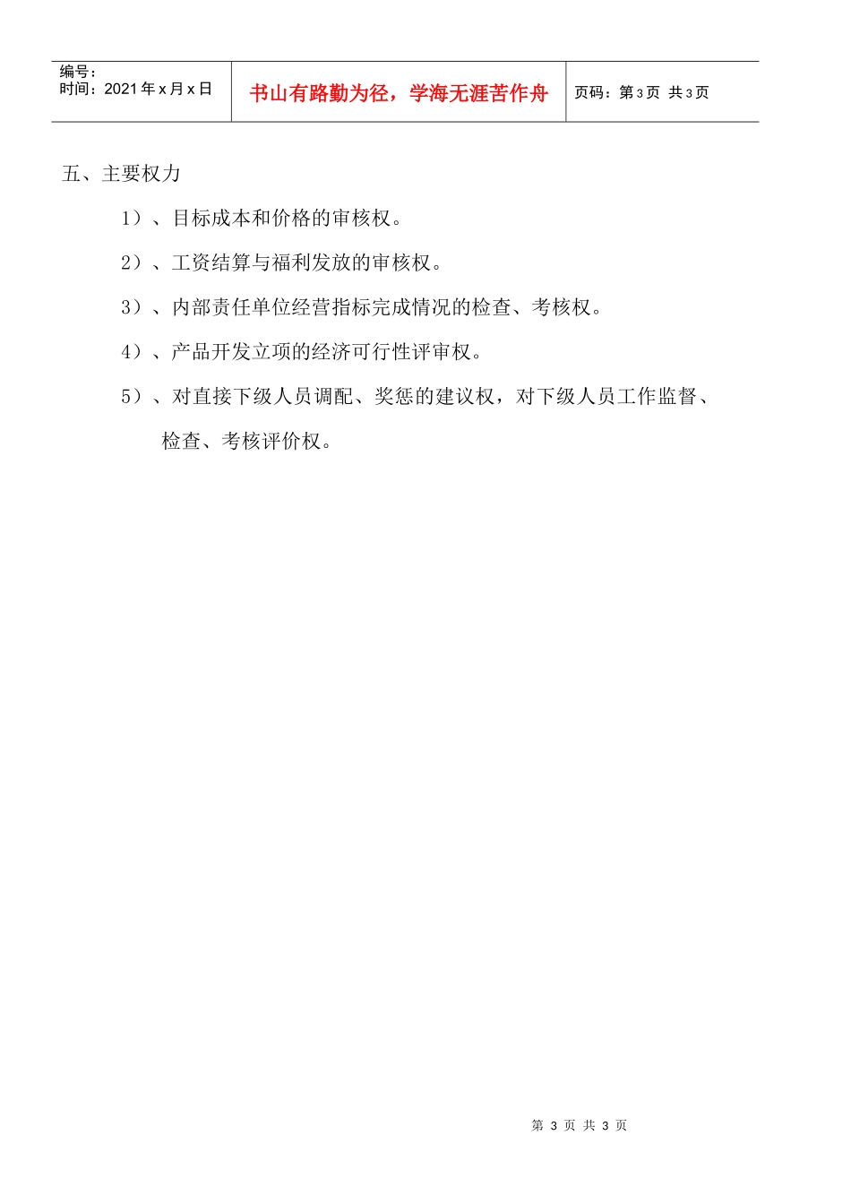 某大型摩配企业综合科科长岗位说明书_第3页