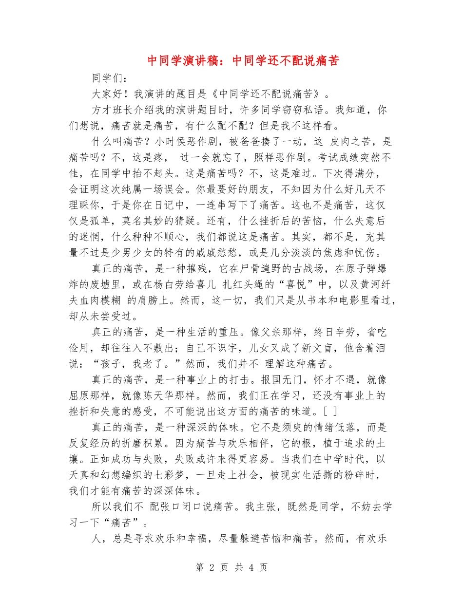 中学生演讲稿：中学生还不配说痛苦_第2页