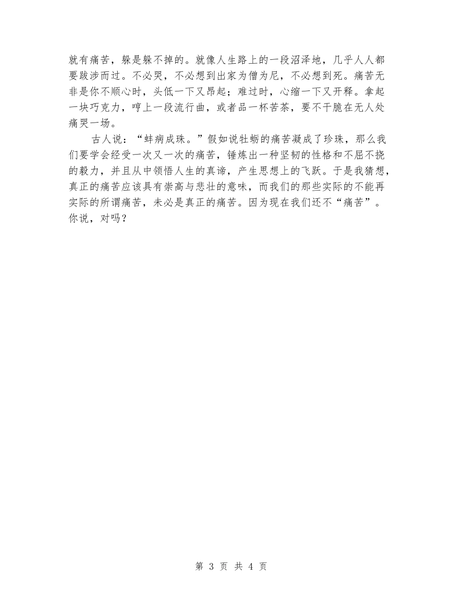 中学生演讲稿：中学生还不配说痛苦_第3页